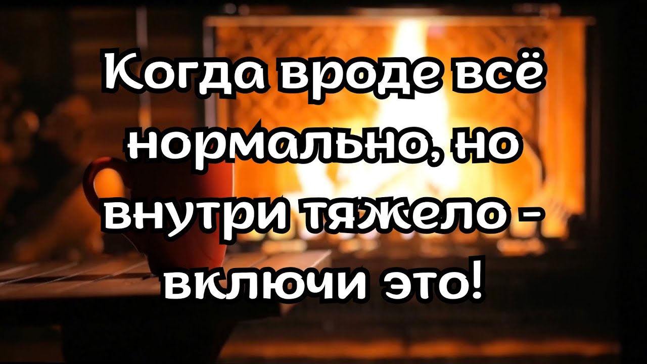 Внутренняя тяжесть без причины? Слушай и расслабляйся