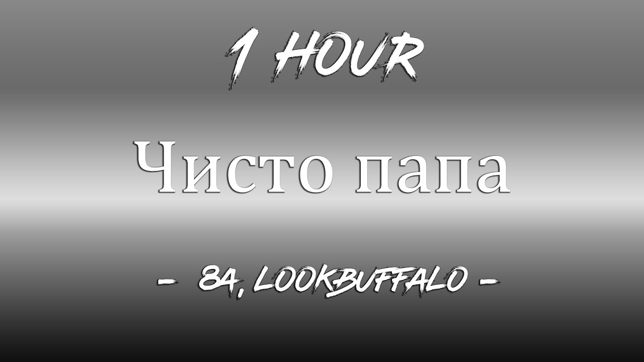 Buffalo чисто папа