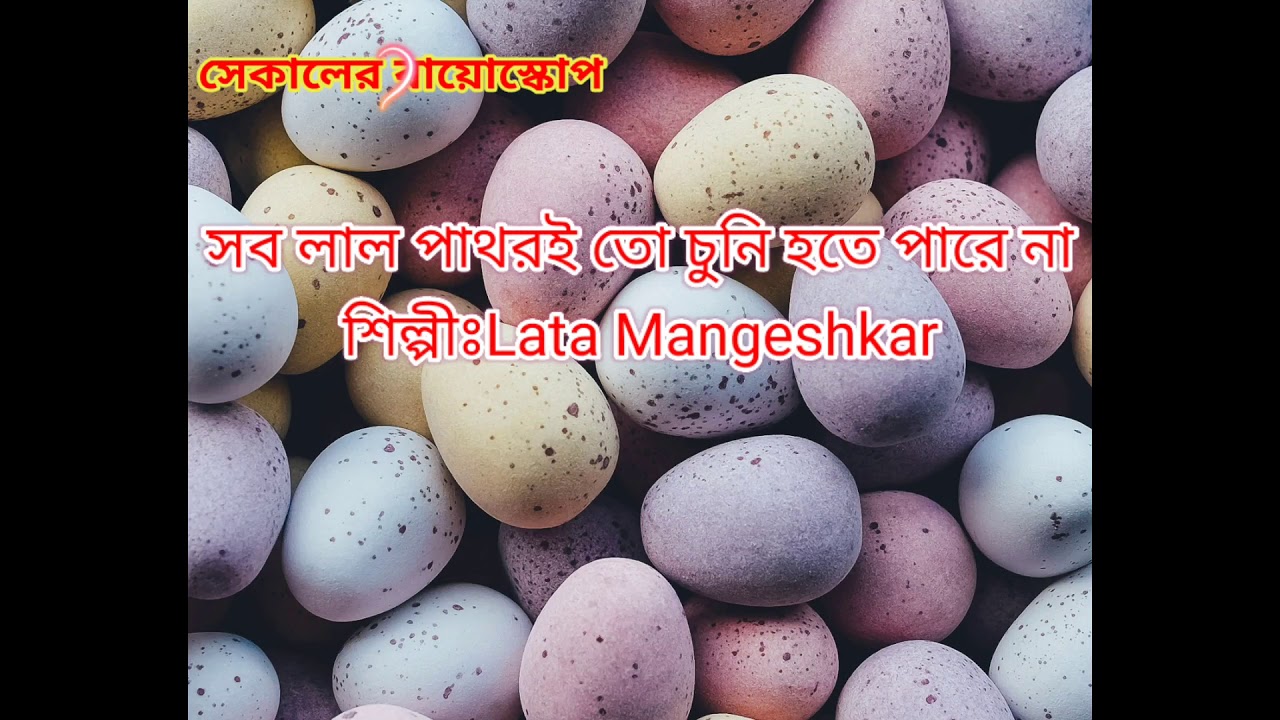 Sob lal pathorito chuni hote pare na       Lata MangeshkarBengali song