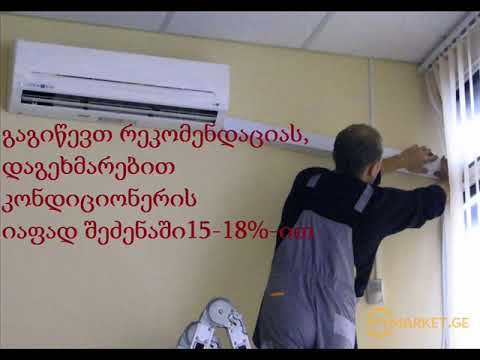 კონდიციონერის და გაზის გამათბობლების სრული სერვისი/(დე)მონტაჟი,შეკეთება, გარანტიით
