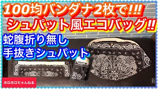 100均バンダナ2枚で‼︎  こんなに簡単過ぎて良いの？！！