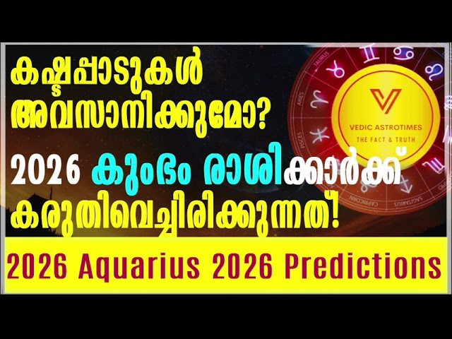 കുംഭം രാശി 2026 കാത്തിരിക്കുന്ന ആ വലിയ സർപ്രൈസ് ഇതാണ് Aquarius 2026 predictions #vedicastrotimes