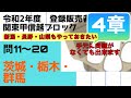 登録販売者【関東甲信越ブロック　４章】令和２年過去問解説 問11〜問20 茨城、栃木、群馬（新潟、長野、山梨もやっておきたい）