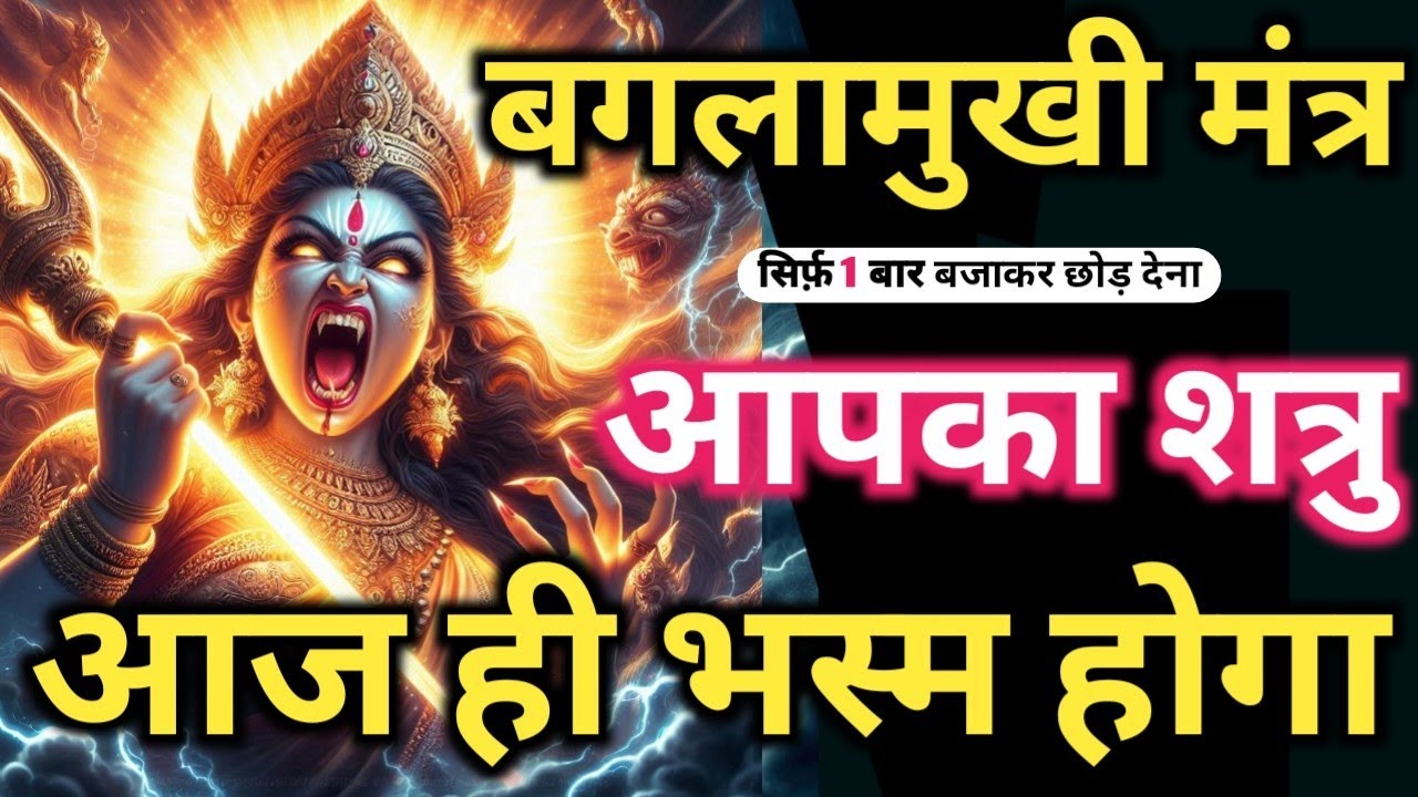 तत्काल 𝐑𝐄𝐒𝐔𝐋𝐓 ✨ सिर्फ़ 𝟓 मिनट सुनो | 𝐌𝐚𝐚 𝐁𝐚𝐠𝐥𝐚𝐦𝐮𝐤𝐡𝐢 का 𝐒𝐈𝐃𝐃𝐇𝐈 𝐌𝐀𝐍𝐓𝐑𝐀 जो हर 𝐖𝐢𝐬𝐡 पूरी करे