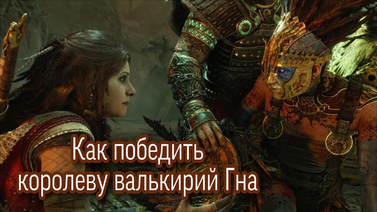 Как победить Королеву валькирий Гна в God of war Ragnarok на высоком уровне сложности