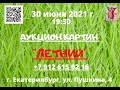 Аукцион картин Летний 30 06 2021