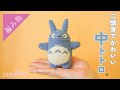 「会っちゃった!中トトロに会っちゃった!」【あみぐるみの編み方】