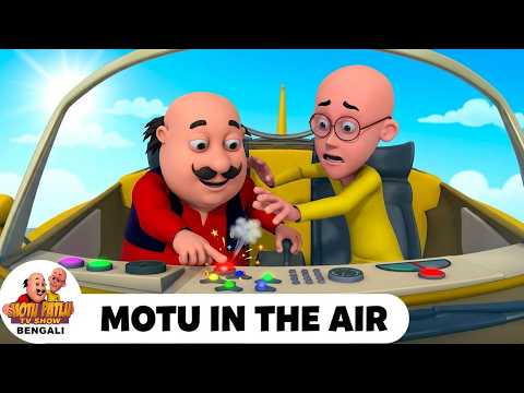 মোটু পাতলু আকাশে উড়ল | Motu's Car in The Air | Motu Patlu Tv Show Bengali | Super Comedy Animation