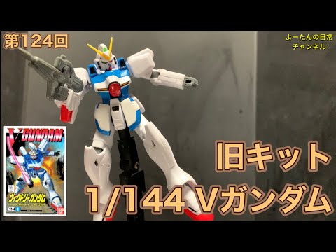 124 Old Kit 1/144 Victory Gundam Mobile Suit Victory Gundam - YouTube