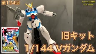 124 Old Kit 1/144 Victory Gundam Mobile Suit Victory Gundam - YouTube