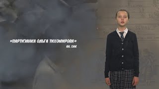 «Кугу Сеҥымашлан - 75 ий!»: Анатолий Бик «Партизанка Ольга Тихомирова»