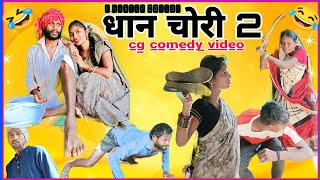 धान चोरी 2 😜  Dhaan chori 2 Cg comedy/ R.master ! New cg comedy video ! cg ! R.master family comedy