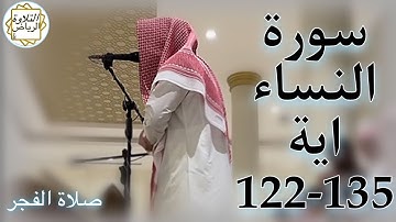 القارئ عبدالملك الراجح سورة النساء (وَمَنْ أَحْسَنُ دِينًا مِّمَّنْ أَسْلَمَ) صلاة الفجر