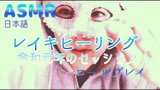 【ASMR】レイキヒーリング【令和元年のセッション】