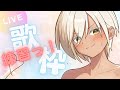 【歌リクエストOK】 低音ボイスVtuber✨初見さんもOK！ゆる～く練習！ 【＃Vtuber】 【＃燈乃ハヅキ】#歌枠