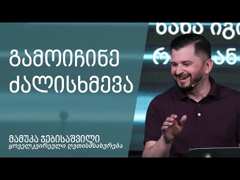 \"გამოიჩინე ძალისხმევა\" - მამუკა ჯებისაშვილი 29.01.2023