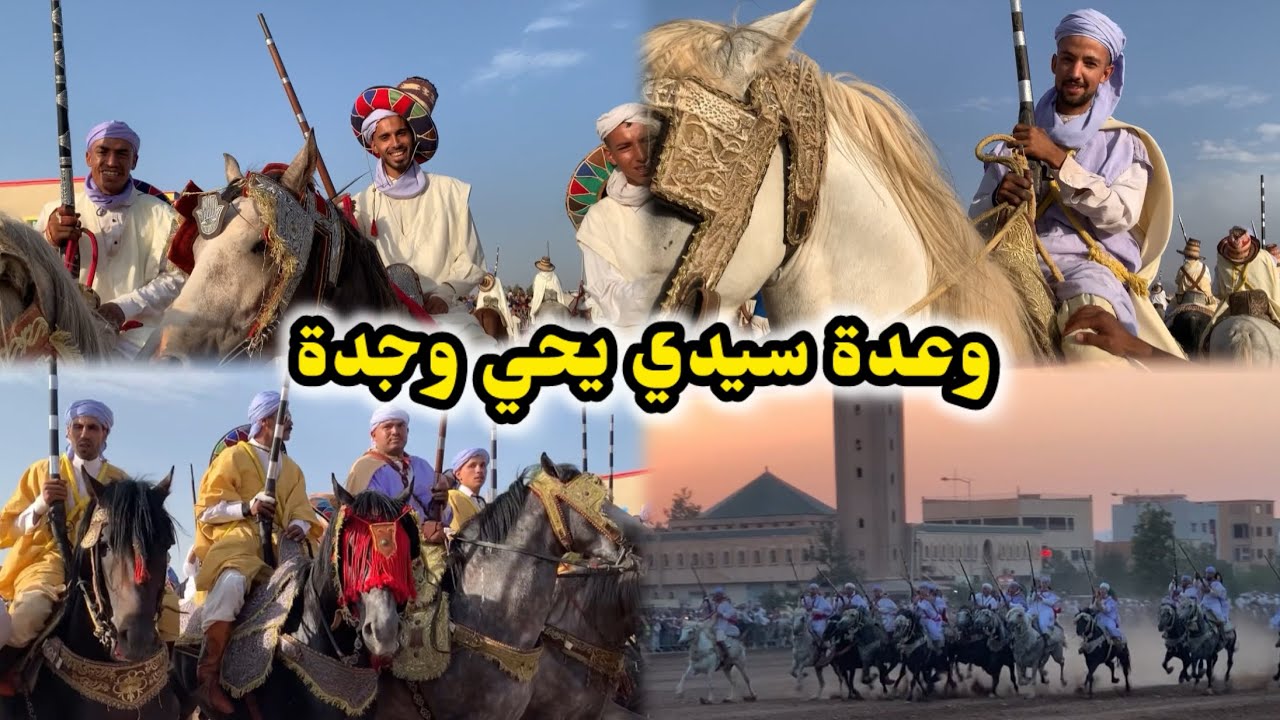 وعدة سيدي يحي وجدة موسم التبوريدة المنطقة الشرقية 2025 