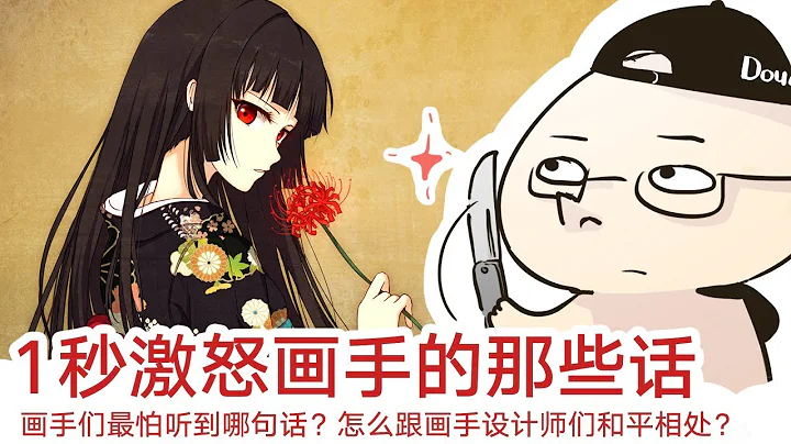 绘画人最怕听到哪句话？怎么1秒气哭任何画手？【抖抖村】|How to Piss Off Artists and Designers in 1 Second - 天天要闻