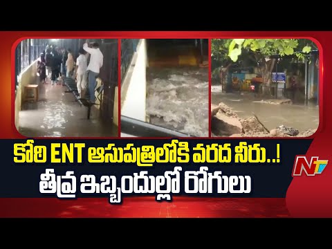 Flood Water Overflow in Koti ENT Hospital | Hyderabad | Special Report | NTV Telugu - NTVTELUGU