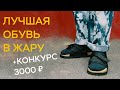 лучшие сандалии и кроссовки на лето 2021 + КОНКУРС