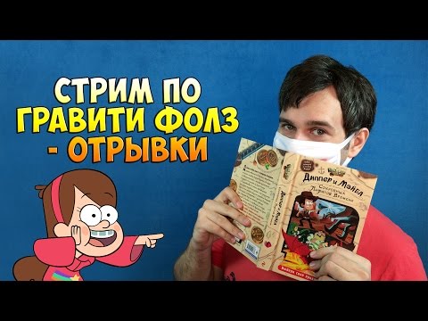 Отрывки из СТРИМА ГРАВИТИ ФОЛЗ - книга-игра Диппер и Мэйбл: Сокровища Пиратов Времени