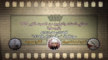 صلاتي العشاء والتراويح من مسجد OCP باليوسفية، الليلة6 رمضان 1444ه‍، القارئ طلحة الدريوش والقارئ سعيد