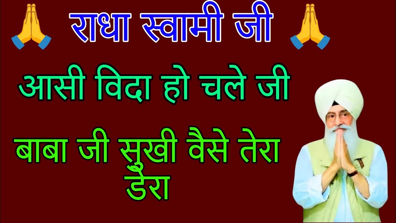 आसी विदा हो चले जी बाबा जी सुखी वैसे तेरा डेरा//#radhaswamisatsung #radhaswami 