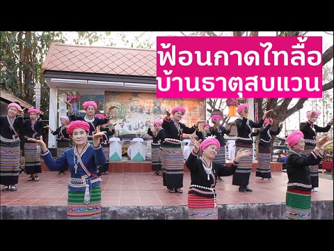 ฟ้อนกาดไทลื้อบ้านธาตุ