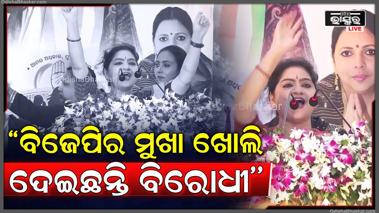 ''ବିଜେପିର ମୁଖା ଖୋଲି ଦେଇଛନ୍ତି ବିରୋଧୀ,ଡ଼ିଲିମିଟେସନକୁ ଆଖି ଆଗରେ ରଖି ମହିଳା ସଂରକ୍ଷଣ ବିଲ୍ ପାସ କରିଥିଲେ''