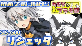 【組立配信】初めての30MS！SIS-G00!!【愚鈍怪ふうる】#ケモVプラモ部