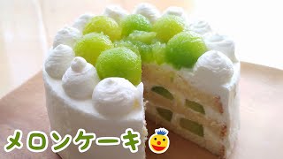 【お菓子作り】旬のメロンでケーキ作ってみた【初夏のデザート】