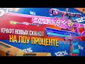 КРАФТ НОВЫХ СКИНОВ НА НИЗКИХ ШАНСАХ И ОТКРЫЛ РЕДКИЕ КЕЙСЫ В КС 2 (CS2)