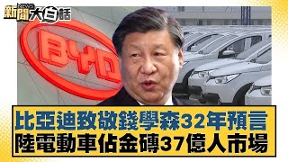 比亞迪致敬錢學森32年預言 陸電動車佔金磚37億人市場 新聞大白話 20240530