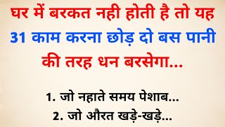 घर में बरकत नहीं होती हैं तो ये 31 काम बनते हैं गरीबीं का कारण | Vastu Tips | Vastu Shastra