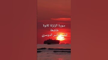 سورة الزلزلة ياسر الدوسري