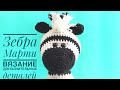 Мастер-класс по вязанию игрушки крючком - Зебра Марти часть 3