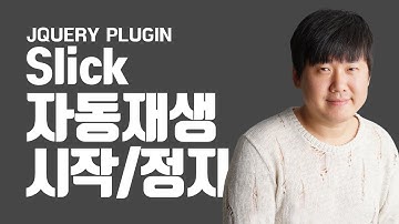 Slick 자동재생, 시작, 정지 기능 - JQuery Slider
