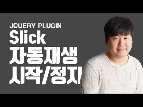 Slick 자동재생, 시작, 정지 기능 - JQuery Slider