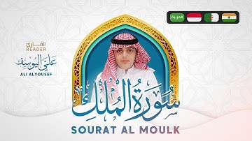 سورة الملك (تبارك) | تلاوة خاشعة - علي عبد السلام اليوسف | Ali -Al-Yousef - Surah Al-Mulk-Tabarak