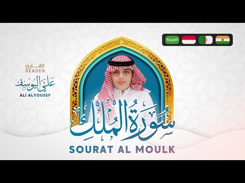 سورة الملك تبارك تلاوة خاشعة علي عبد السلام اليوسف Ali Al Yousef Surah Al Mulk Tabarak