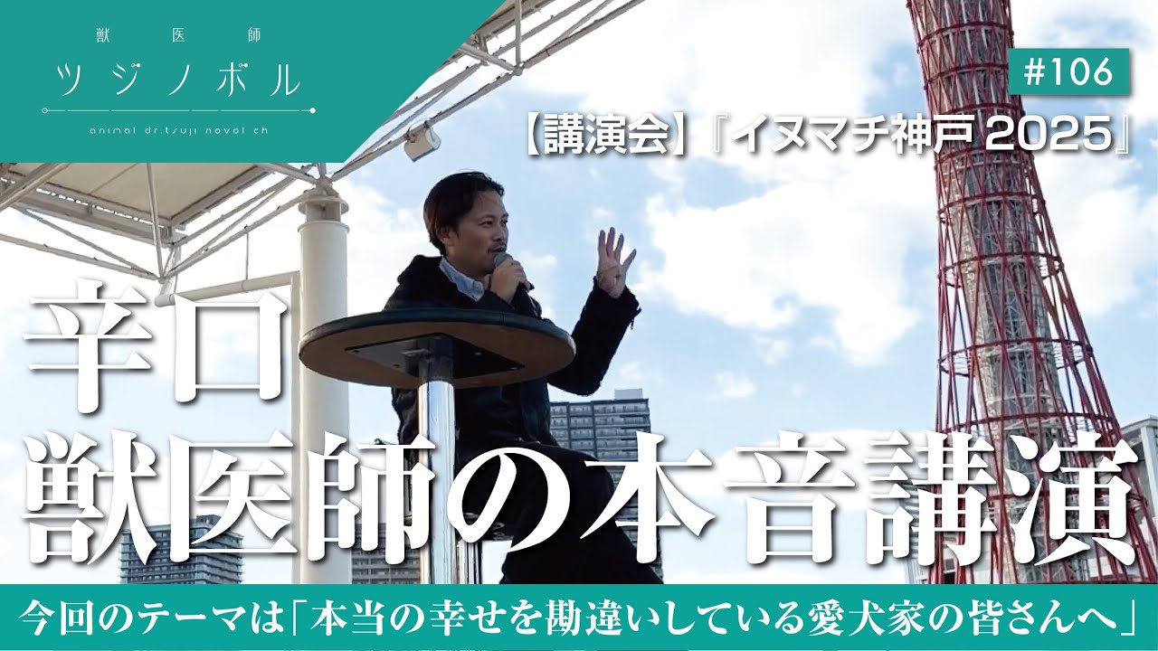 その愛情、愛犬を苦しめていませんか？【イヌマチ神戸2025】辛口獣医師の本音講演【獣医師ツジノボル】