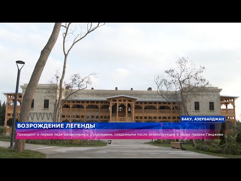Президент Азербайджана и первая леди ознакомились с обновленным парком Низами Гянджеви в Баку