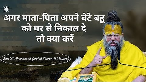 अगर माता-पिता अपने बेटे बहू को घर से निकाल दे तो क्या करें ?|| premanand ji Maharaj || @BhajanMarg
