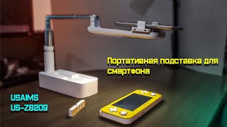 USAMS US-ZB209 Портативный держатель (штатив) для смартфона с подсветкой.