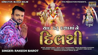 Rakesh Barot || Yaad Karu Dashamaa Ne Dil Thi || યાદ કરું દશામાં ને દિલથી || New Dashamaa 2022