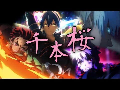 【複合MAD】千本桜【アニメ】