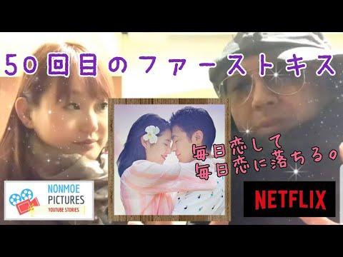 考察！50回目のファーストキス。映画レビュー。長澤まさみ、山田孝之、のんちともえこ