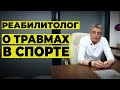 ТРАВМЫ. КАК ИЗБЕЖАТЬ. КАК ЛЕЧИТЬ. РОЛЬ ГЕНЕТИКИ / КИРИЛЛ ЖУРАВЛЁВ