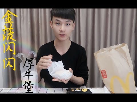 试吃麦当劳“金菠闪闪厚牛堡”套餐，菠萝配牛肉，完美搭配