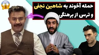 حمله آخوند به شاهین نجفی و ترس از برهنگی